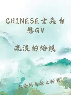 CHINESE士兵自慰GV