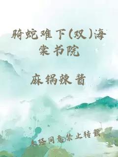 骑蛇难下(双)海棠书院