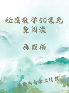 秘密教学50集免费阅读