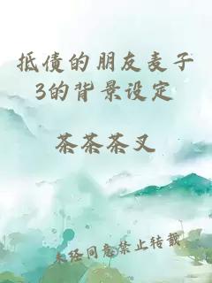 抵债的朋友麦子3的背景设定