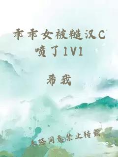 乖乖女被糙汉C喷了1V1