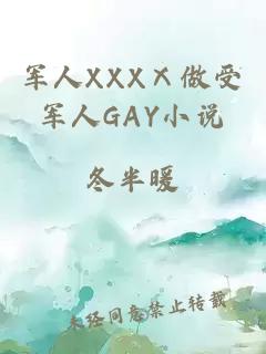 军人XXXⅩ做受军人GAY小说