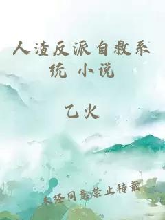 人渣反派自救系统 小说