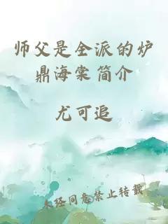 师父是全派的炉鼎海棠简介