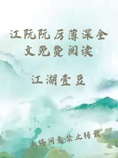 江阮阮厉薄深全文免费阅读