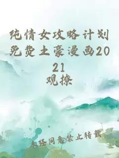 纯情女攻略计划免费土豪漫画2021