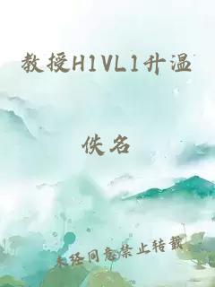 教授H1VL1升温