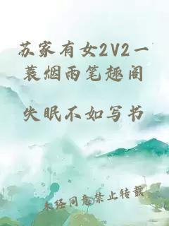 苏家有女2V2一蓑烟雨笔趣阁