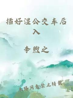 插好湿公交车后入