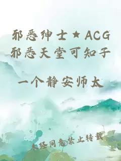 邪恶绅士★ACG邪恶天堂可知子