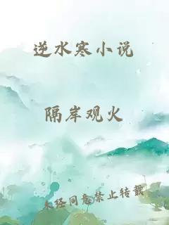 逆水寒小说