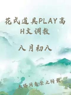 花式道具PLAY高H文调教