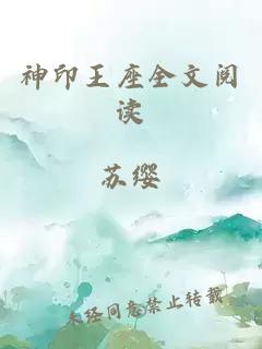 神印王座全文阅读