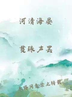 河清海晏