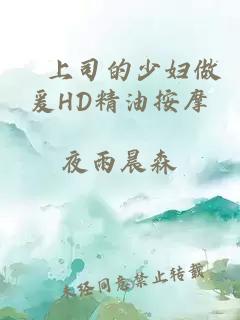 巜上司的少妇做爰HD精油按摩