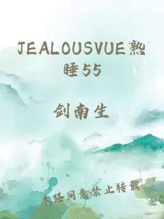 JEALOUSVUE熟睡55