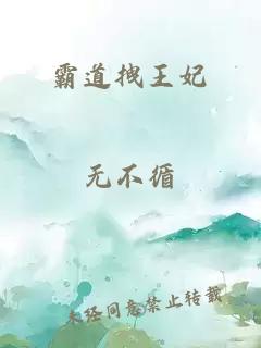 霸道拽王妃