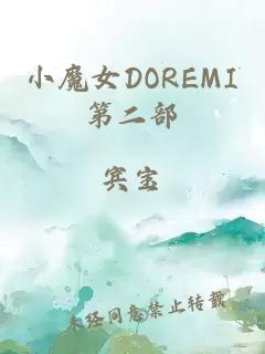 小魔女DOREMI第二部