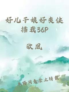 好儿子娘好爽快插我36P