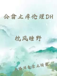 公翁止痒伦理DH