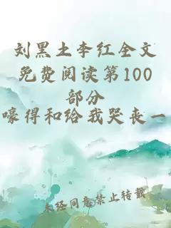 刘黑土李红全文免费阅读第100部分