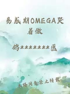 易感期OMEGA哭着做