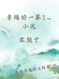 幸福的一家1—小说