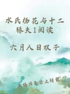 水氏杨花与十二轿夫1阅读