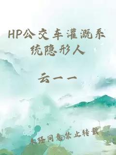 HP公交车灌溉系统隐形人