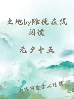 土地by除徒在线阅读