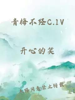 青梅不经C.1V