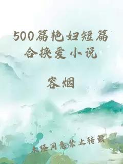 500篇艳妇短篇合换爱小说