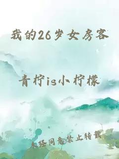 我的26岁女房客