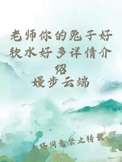 老师你的兔子好软水好多详情介绍