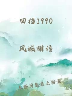 回档1990