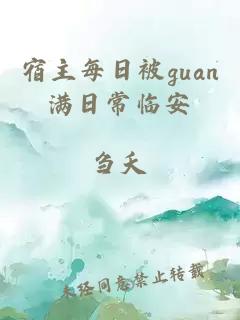 宿主每日被guan满日常临安