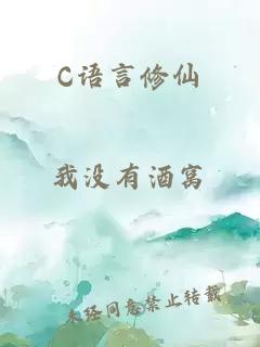 C语言修仙