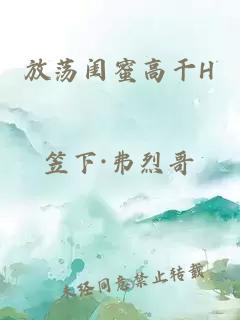 放荡闺蜜高干H