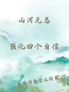 山河无恙