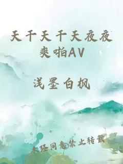 天干天干天夜夜爽啪AV