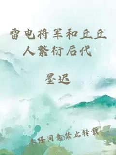 雷电将军和丘丘人繁衍后代