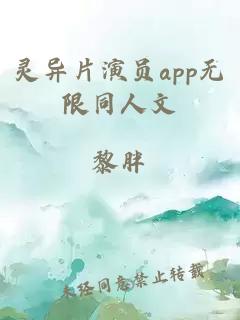 灵异片演员app无限同人文