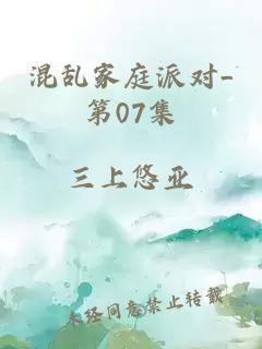 混乱家庭派对_第07集