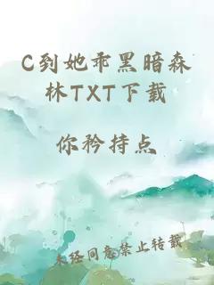 C到她乖黑暗森林TXT下载