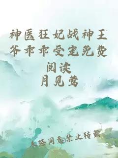 神医狂妃战神王爷乖乖受宠免费阅读