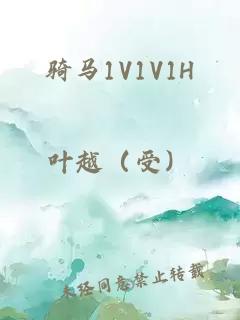 骑马1V1V1H