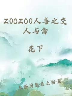 Z0OZO0人善之交人与禽