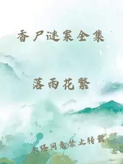 香尸谜案全集