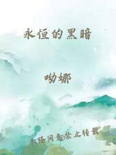 永恒的黑暗