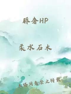 骄奢HP